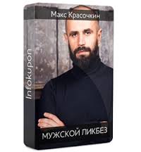Мужской ликбез - Красочкин Максим_0.jpg